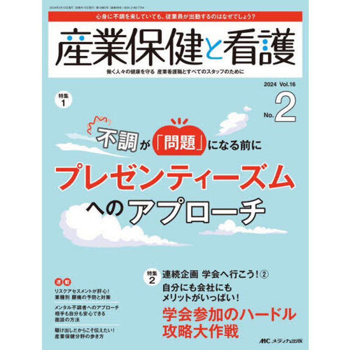 産業保健と看護　第１６巻２号（２０２４－２）「不調が「問題」になる前にプレデンティーズムへのアプローチ」