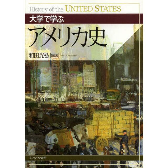 大学で学ぶアメリカ史