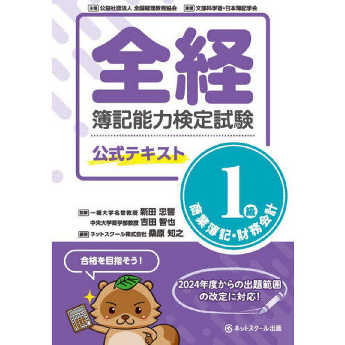 全経簿記能力検定試験公式テキスト１級商業簿記・財務会計