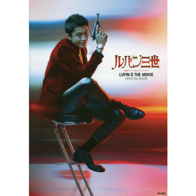 映画『ルパン三世』オフィシャルブック