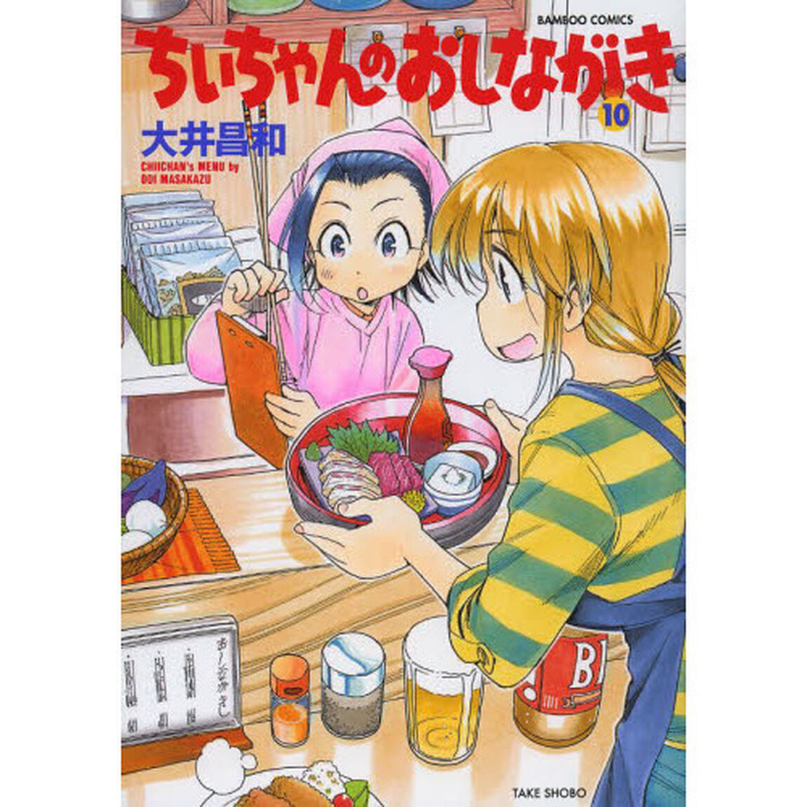 ちぃちゃんのおしながき　　１０
