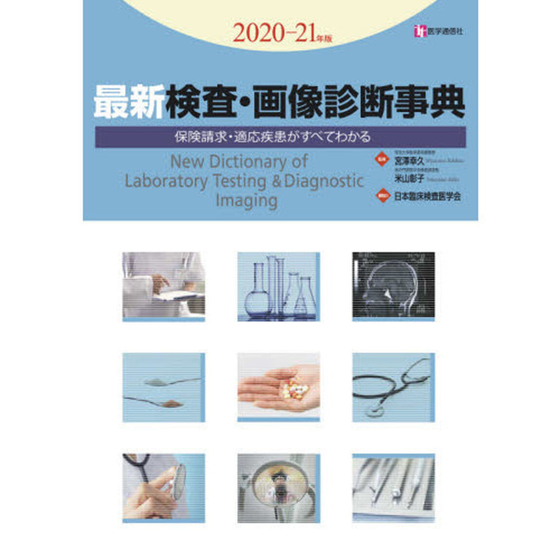 最新検査・画像診断事典　保険請求・適応疾患がすべてわかる　２０２０－２１年版