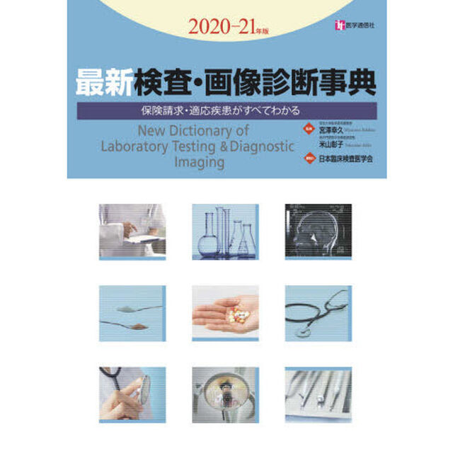 最新検査・画像診断事典　保険請求・適応疾患がすべてわかる　２０２０－２１年版