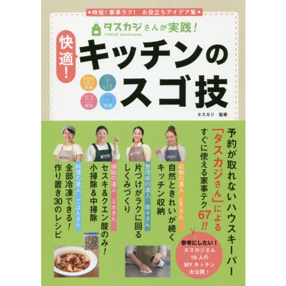 タスカジさんが実践！快適！キッチンのスゴ技　時短！家事ラク！お役立ちアイデア集