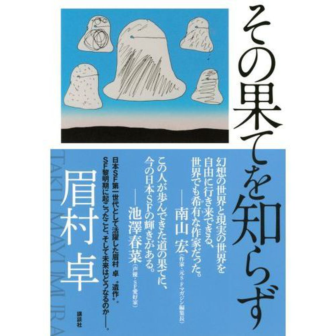 その果てを知らず