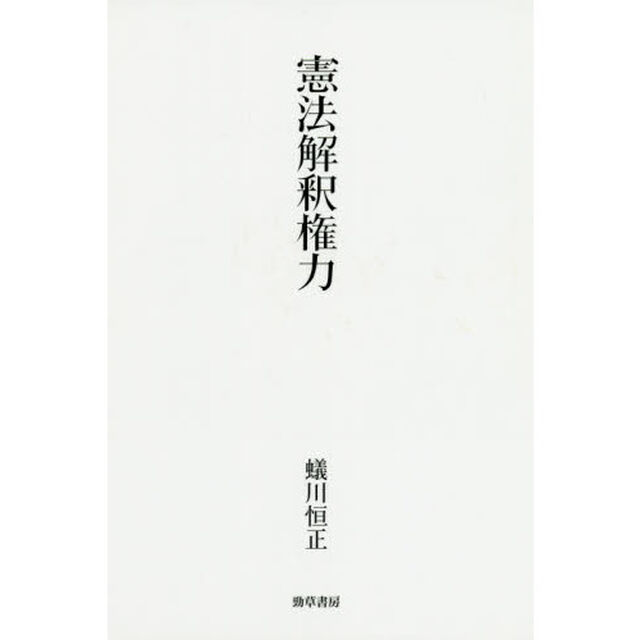 憲法解釈権力