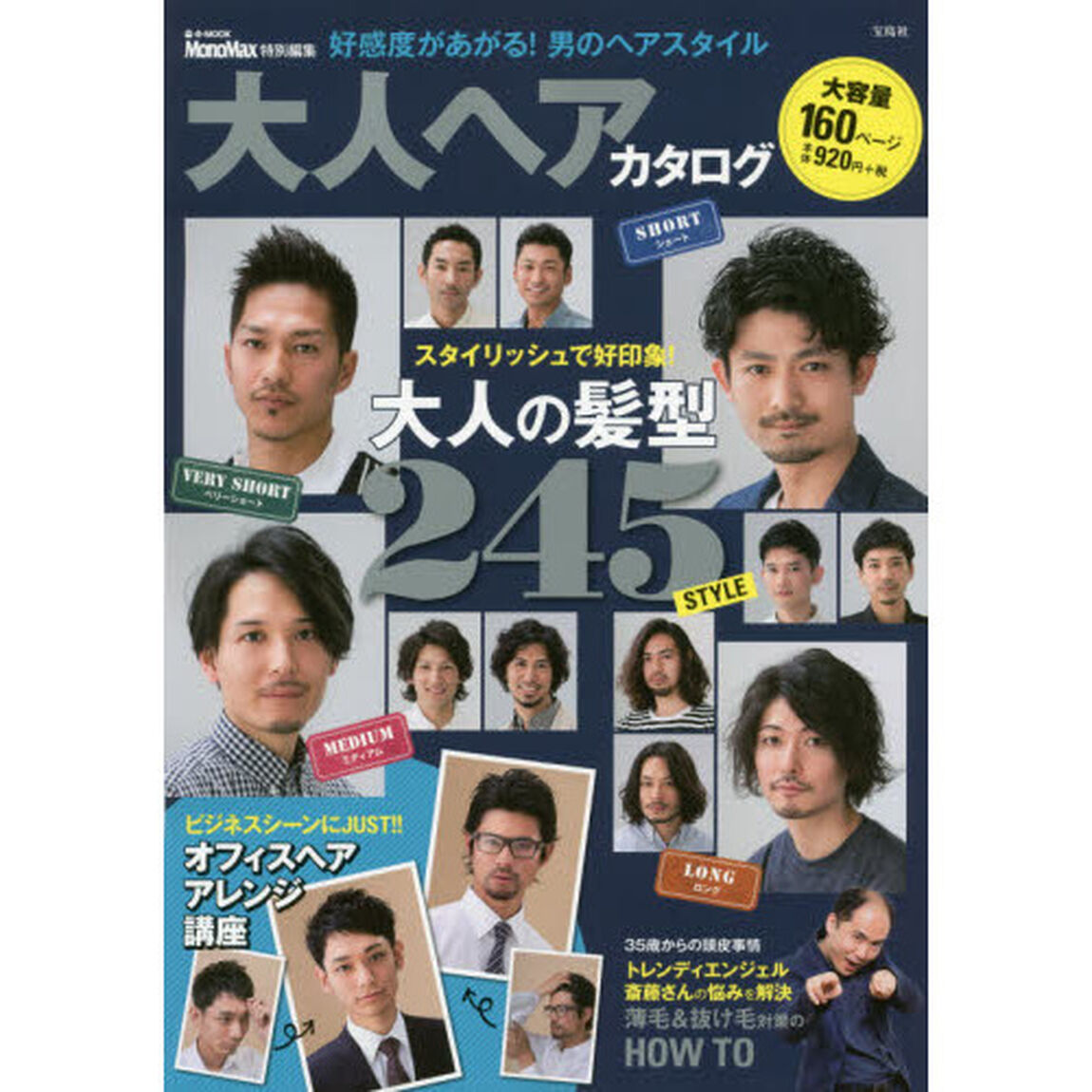 大人ヘアカタログ　〔２０１６〕「好感度があがる！男のヘアスタイル」