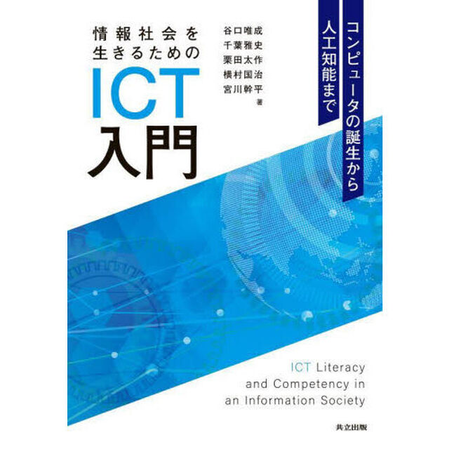 情報社会を生きるためのＩＣＴ入門　コンピュータの誕生から人工知能まで