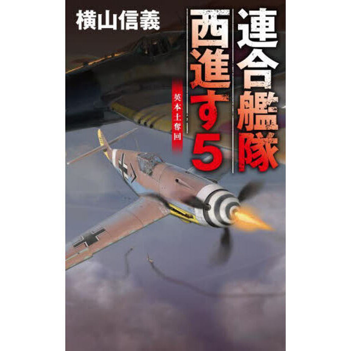 連合艦隊西進す　５「英本土奪回」