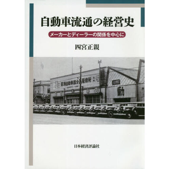 自動車流通の経営史　メーカーとディーラーの関係を中心に