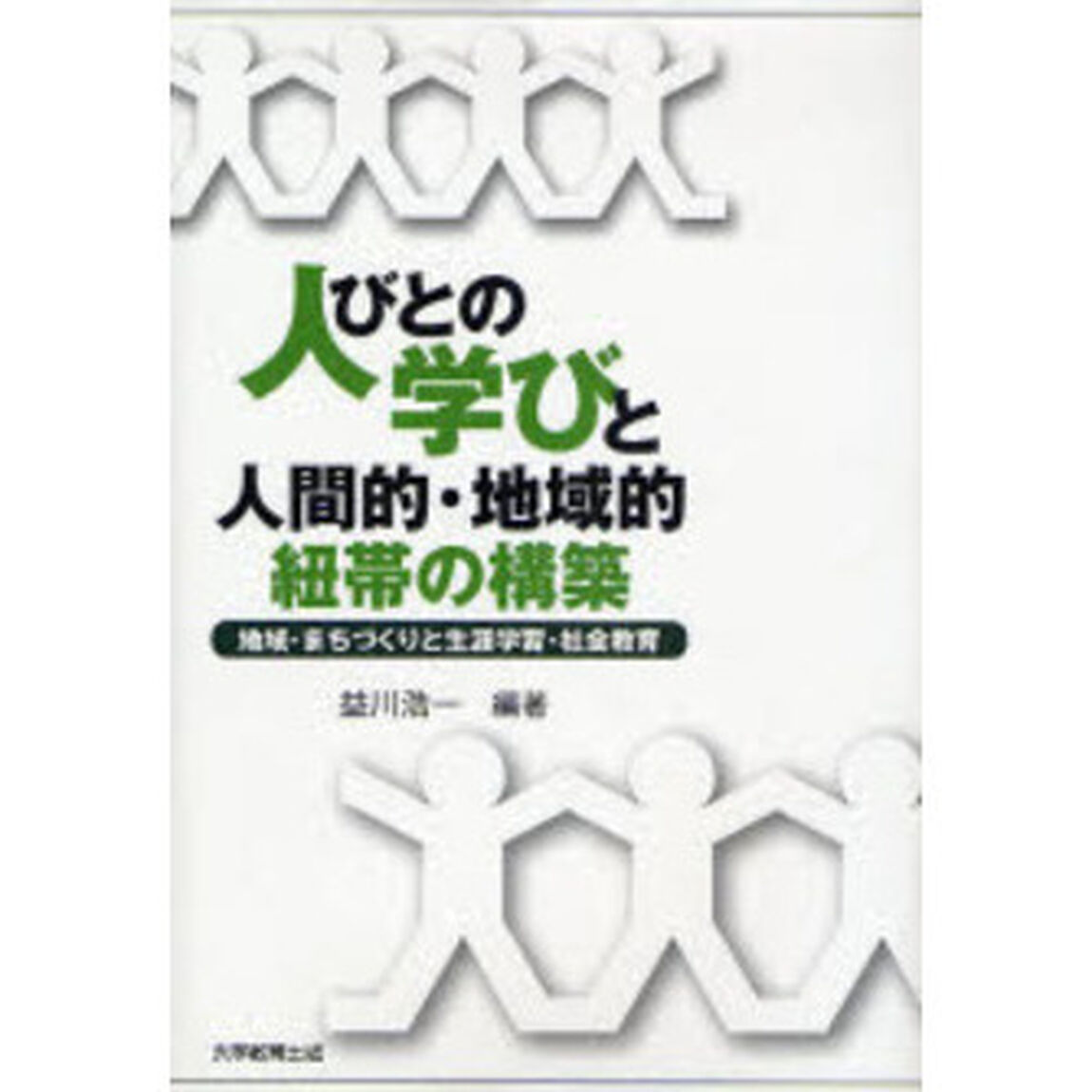 人びとの学びと人間的・地域的紐帯の構築　地域・まちづくりと生涯学習・社会教育