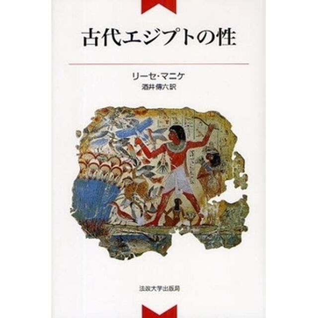 古代エジプトの性　新装版