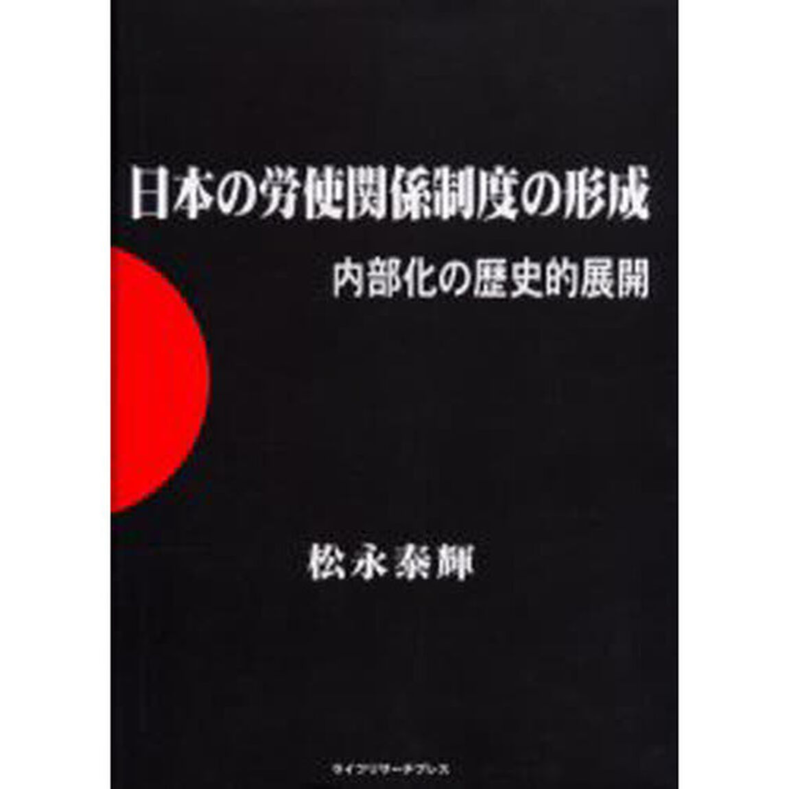 日本の労使関係制度の形成－内部化の歴史的