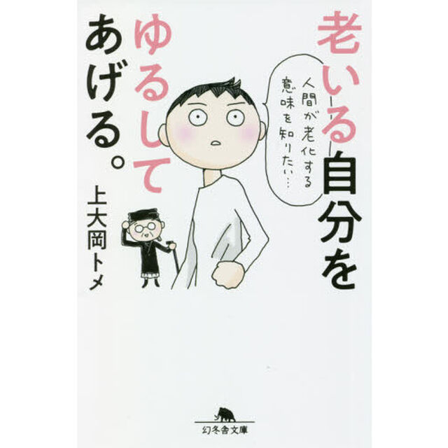 老いる自分をゆるしてあげる。