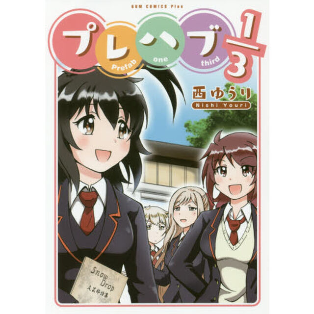 プレハブ 1/3 （サイン本）