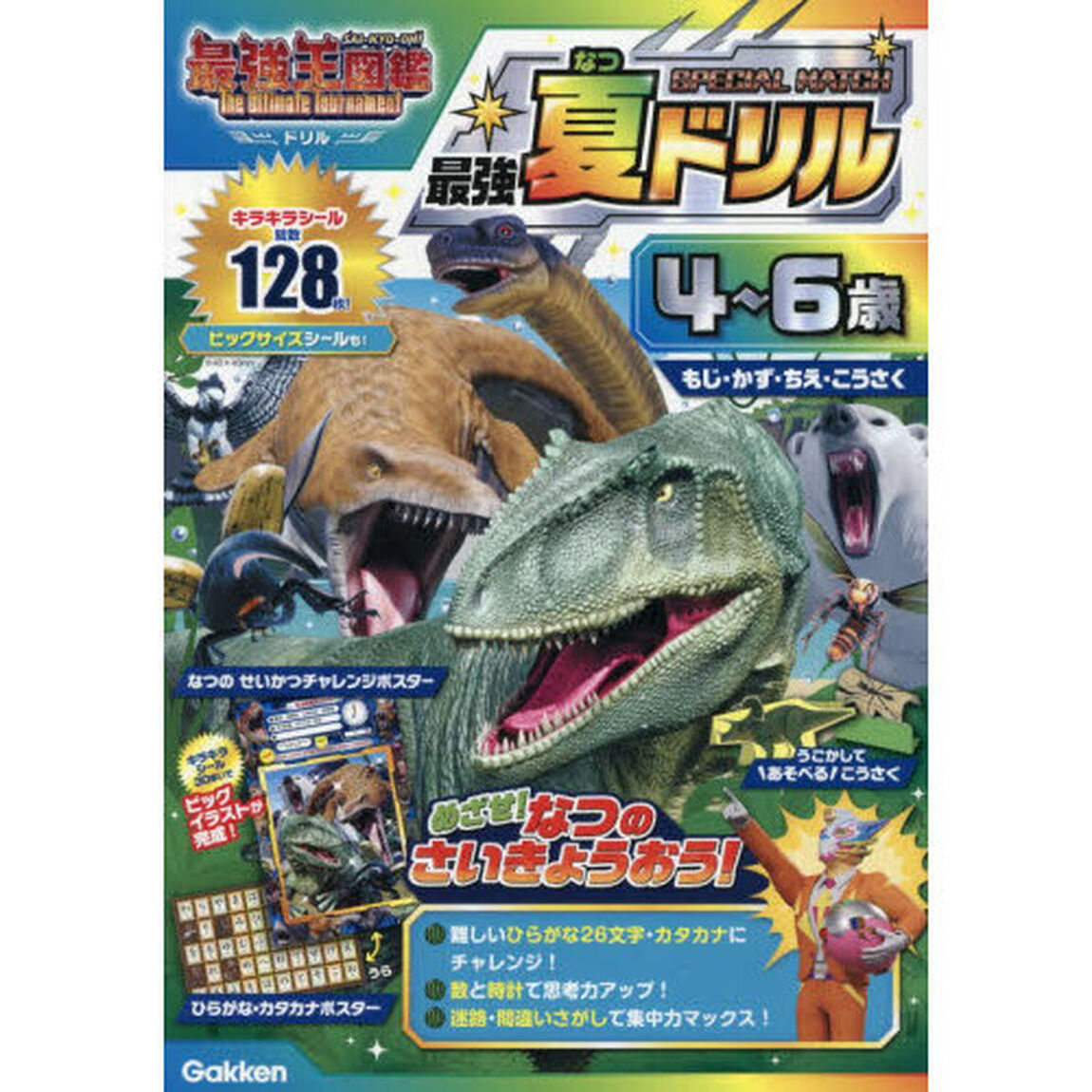 アニメ最強王図鑑&times;ドリル〈幼児版〉４〜６歳最強夏ドリルＳＰＥＣＩＡＬ　ＭＡＴＣＨ　もじ・かず・ちえ・こうさく