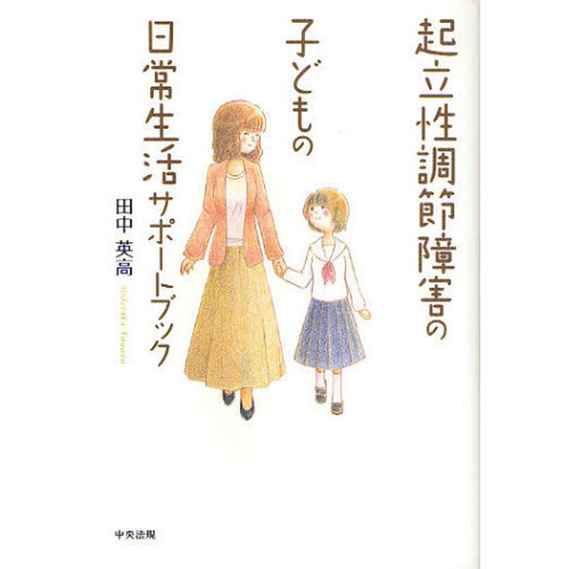 起立性調節障害の子どもの日常生活サポートブック