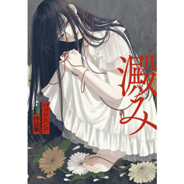 澱み　バッドエンド作品集