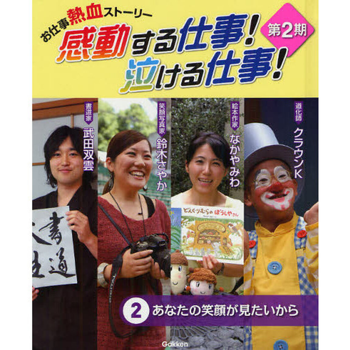 感動する仕事！泣ける仕事！　お仕事熱血ストーリー　第２期２「あなたの笑顔が見たいから」