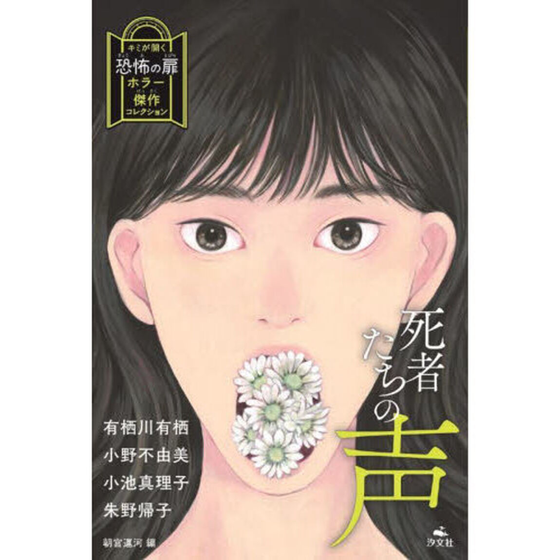 死者たちの声