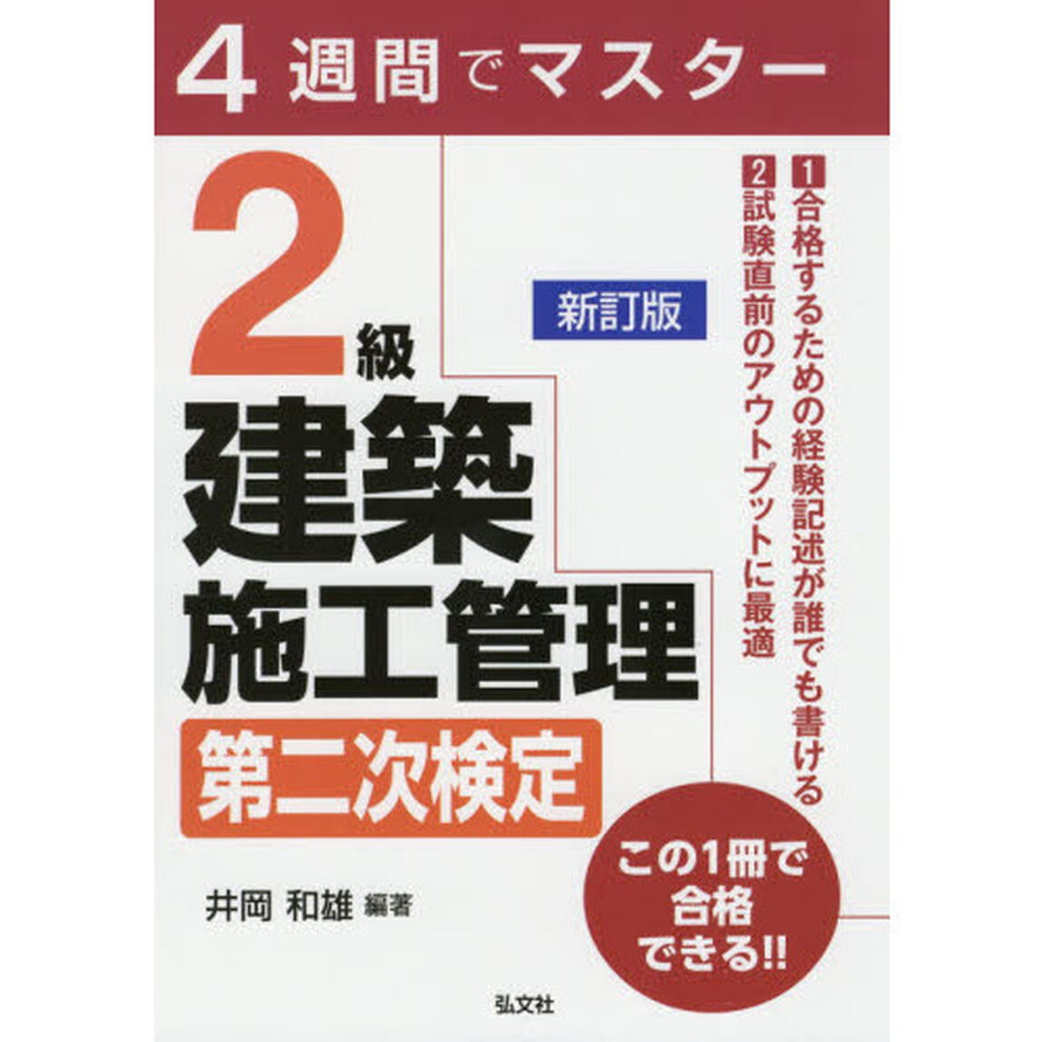 ２級建築施工管理第二次検定　４週間でマスター「新訂」