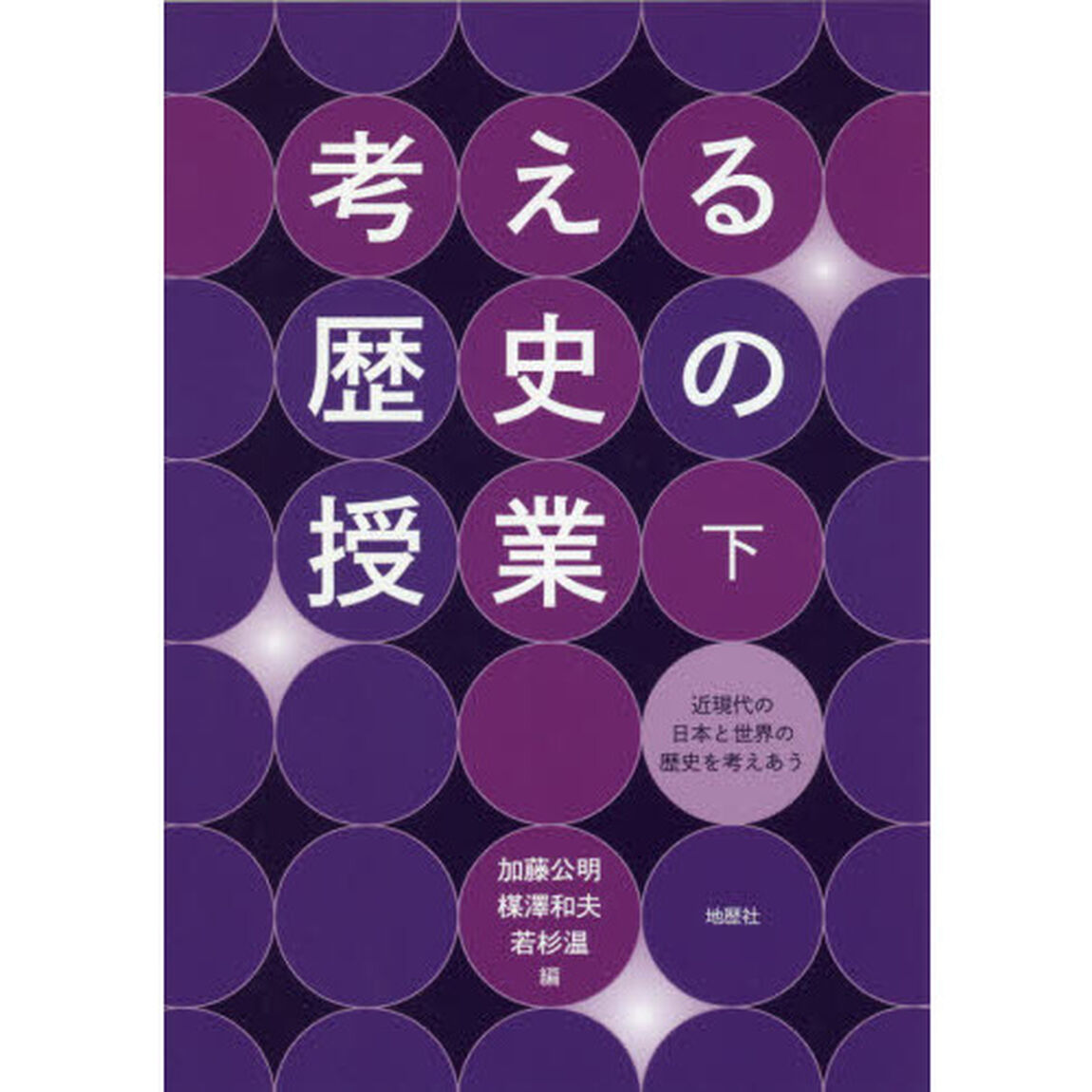 考える歴史の授業　下「近現代の日本と世界の歴史を考えあう」