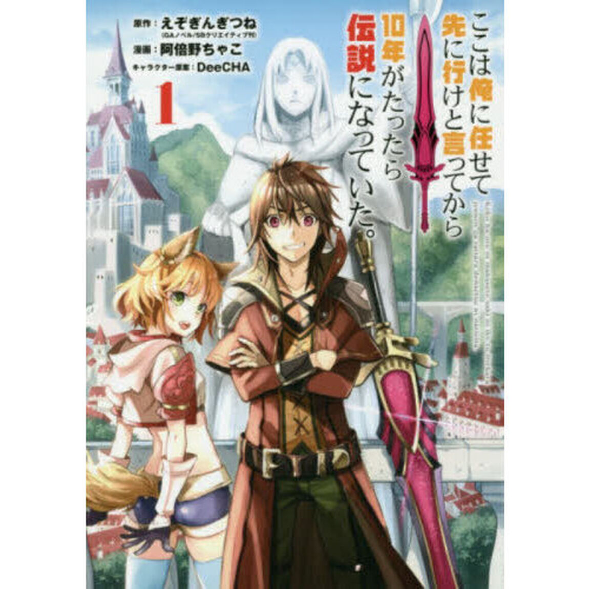 ここは俺に任せて先に行けと言ってから10年がたったら伝説になっていた｡ 1