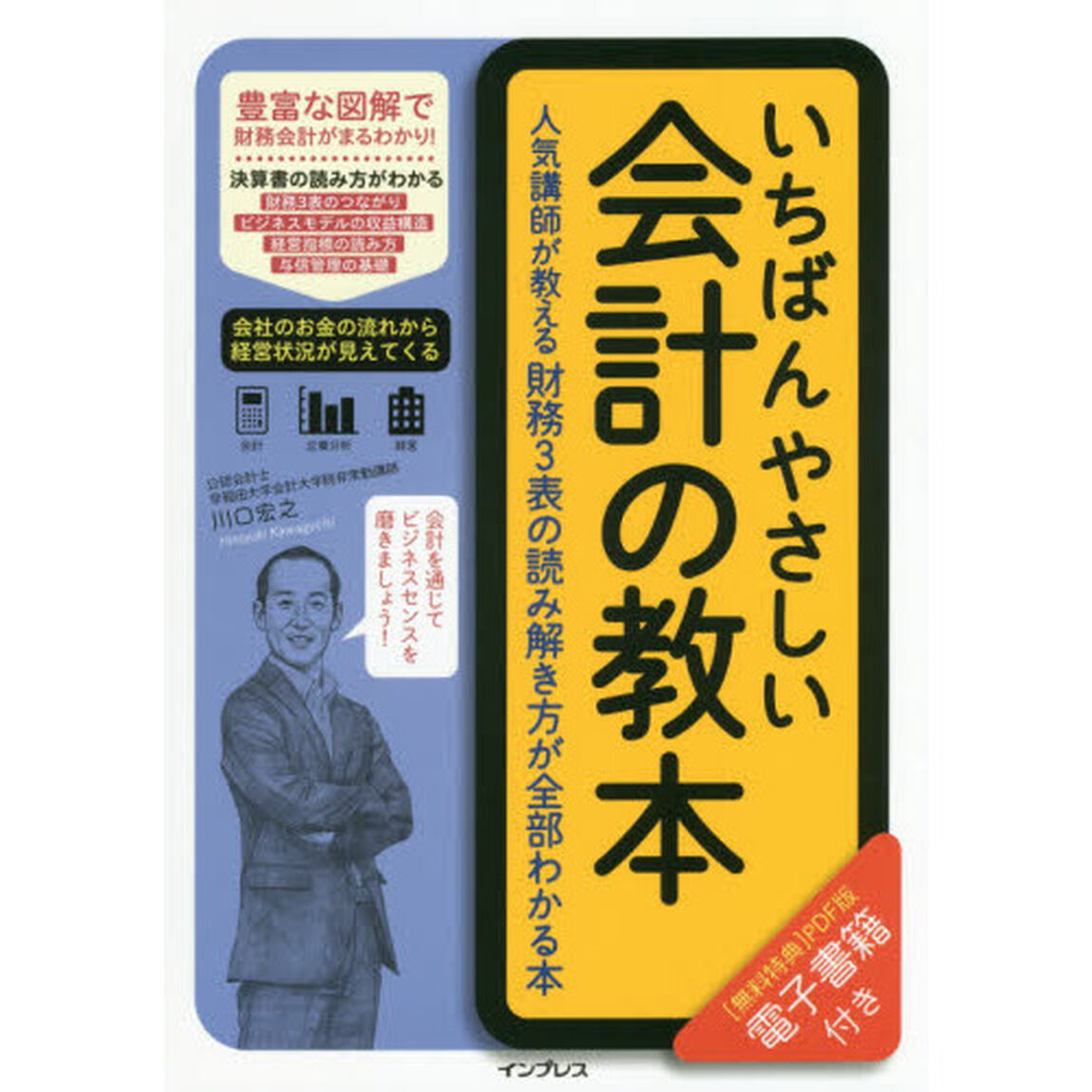 いちばんやさしい会計の教本 人気講師が教える財務3表の読み解き方が全部わかる本 (「いちばんやさしい教本」シリーズ)