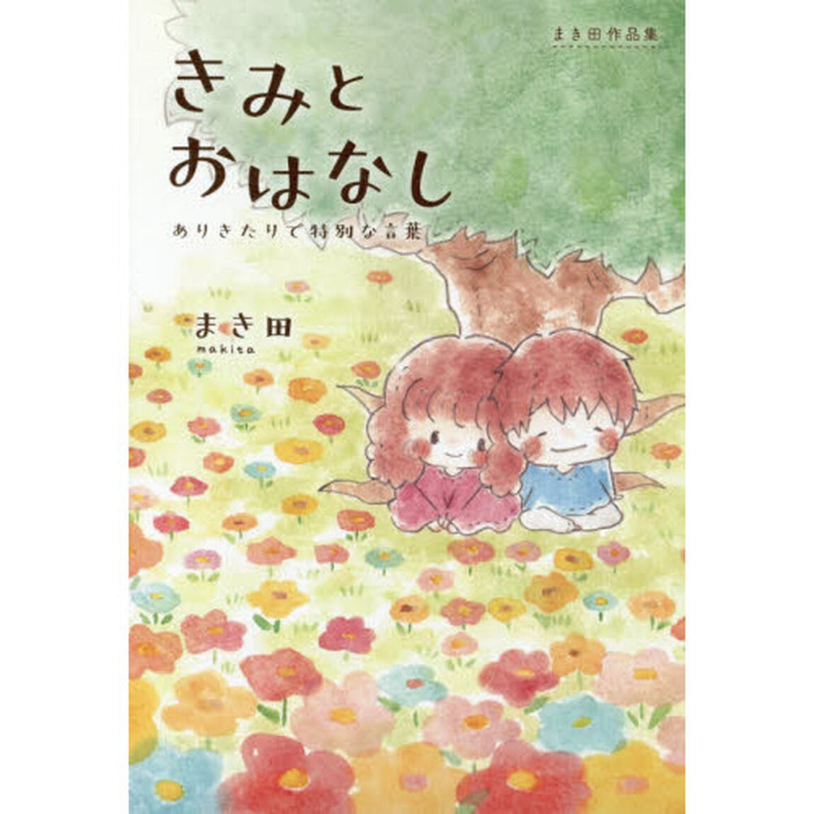 きみとおはなし　ありきたりで特別な言葉　まき田作品集