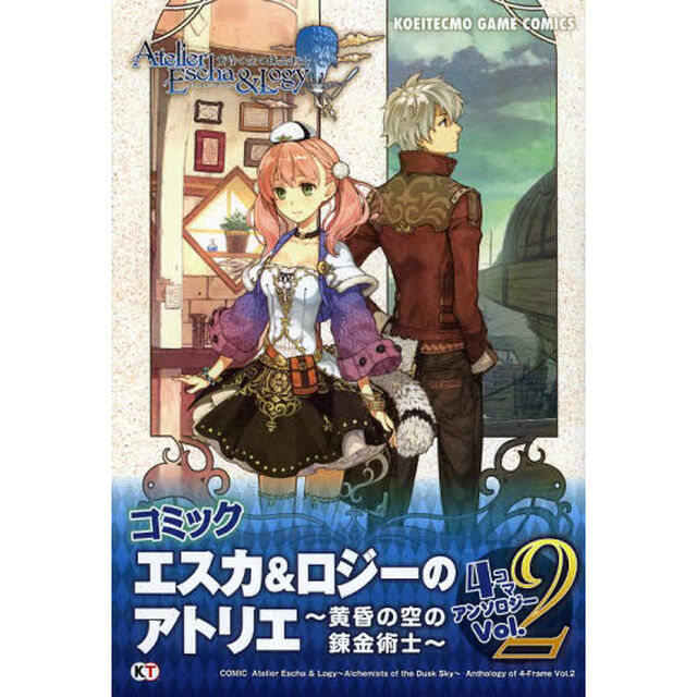 コミックエスカ＆ロジーのアトリエ〜黄昏の空の錬金術士〜　４コマアンソロジー　Ｖｏｌ．２