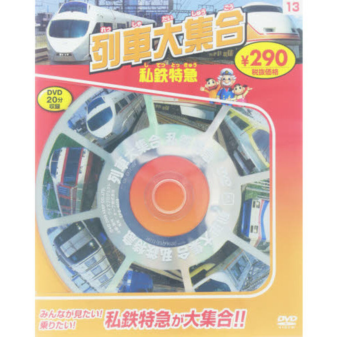 列車大集合　私鉄特急　新装版