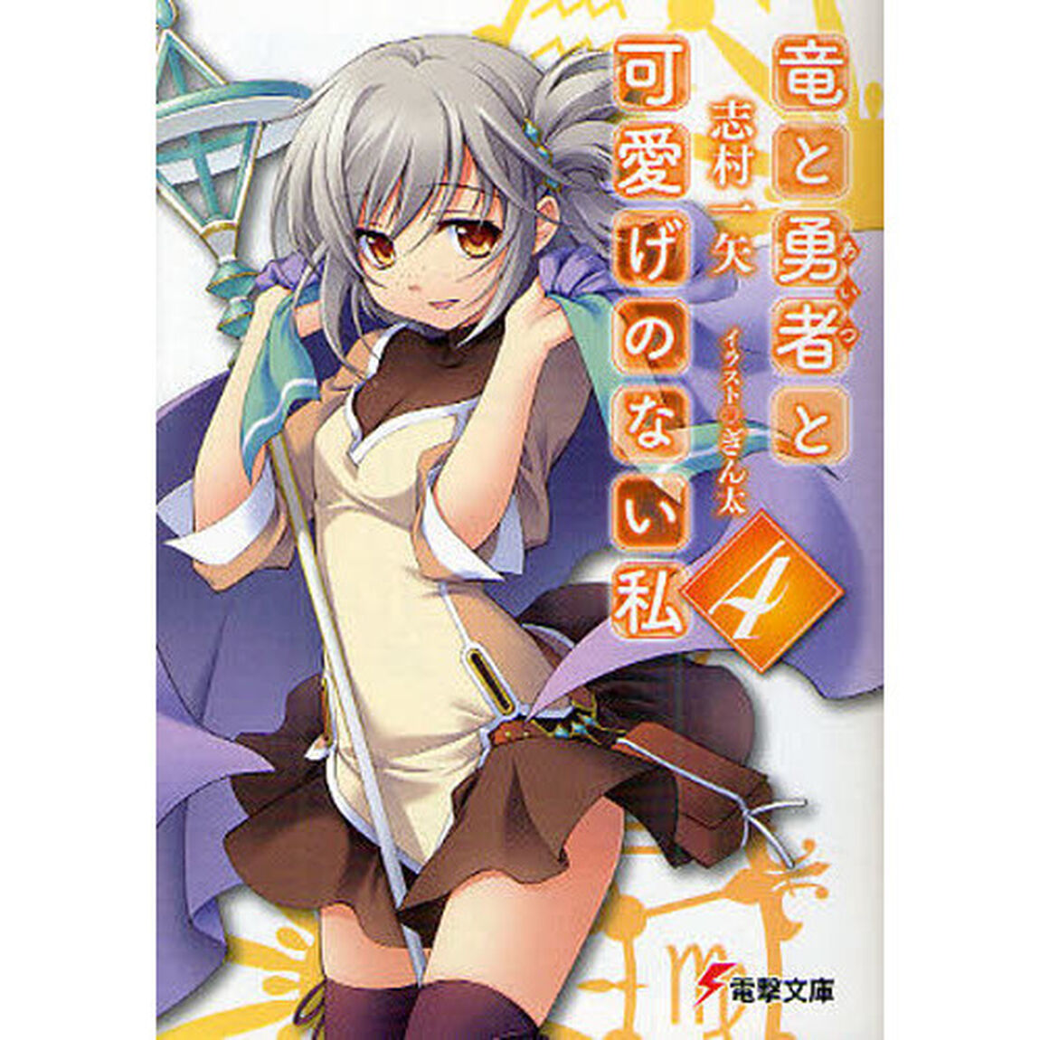 竜と勇者（あいつ）と可愛げのない私　４