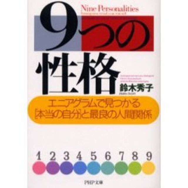 ９つの性格　エニアグラムで見つかる「本当の自分」と最良の人間関係