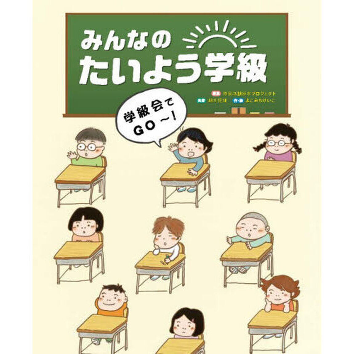 みんなのたいよう学級　〔１〕「学級会でＧＯ〜！」