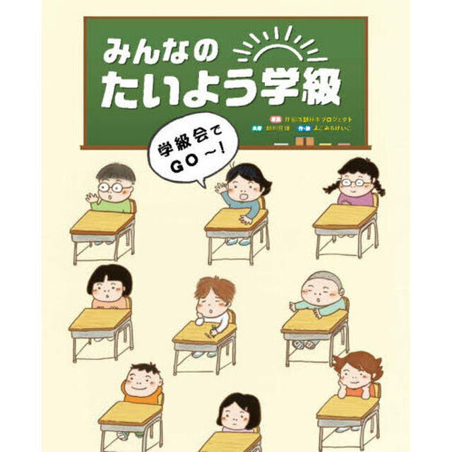 みんなのたいよう学級　〔１〕「学級会でＧＯ〜！」