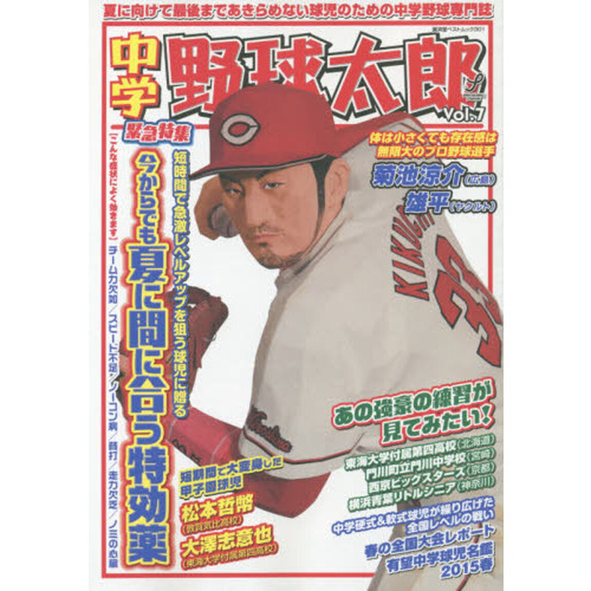 中学野球太郎　Ｖｏｌ．７「特集今からでも夏に間に合う特効薬」
