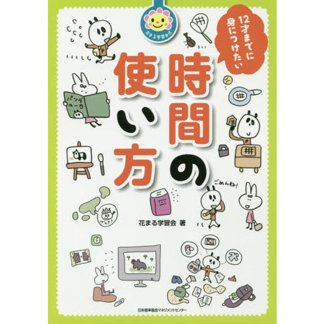 １２才までに身につけたい時間の使い方