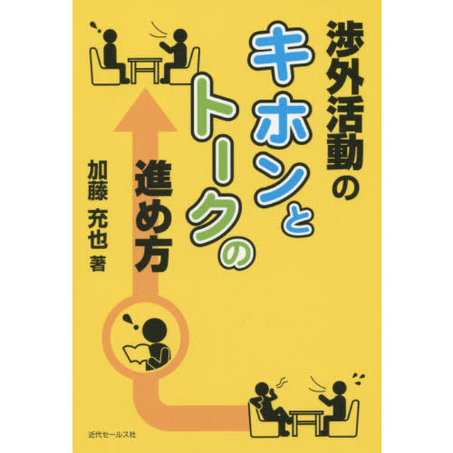 渉外活動のキホンとトークの進め方