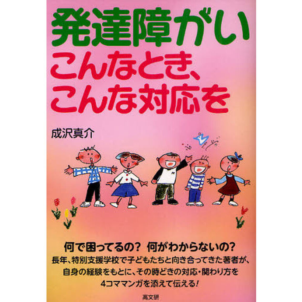 発達障がい　こんなとき、こんな対応を
