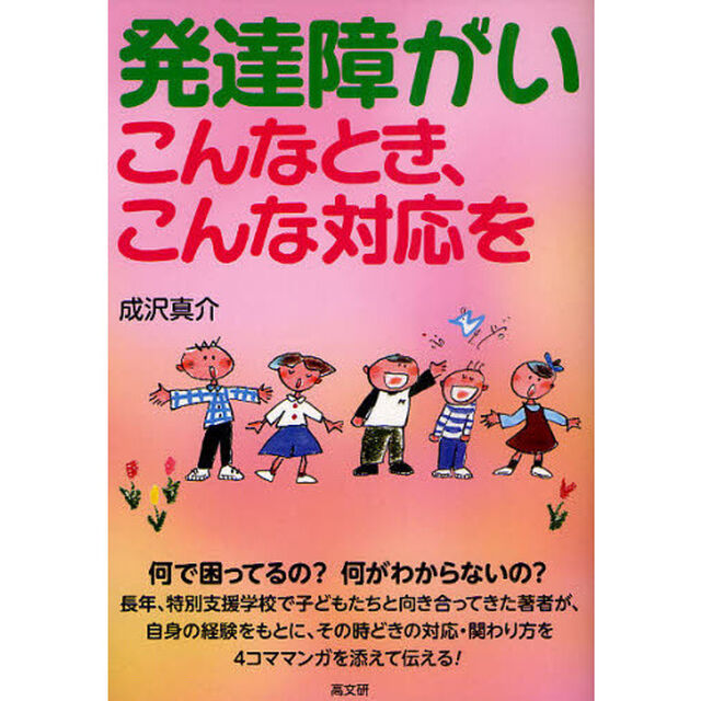 発達障がい　こんなとき、こんな対応を
