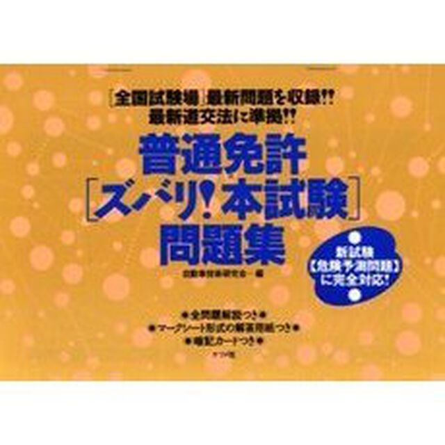 普通免許〈ズバリ！本試験〉問題集
