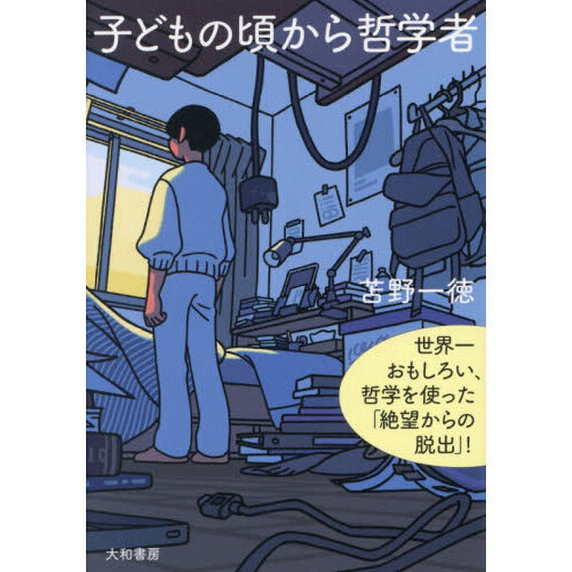 子どもの頃から哲学者　世界一おもしろい、哲学を使った「絶望からの脱出」！「新装版」