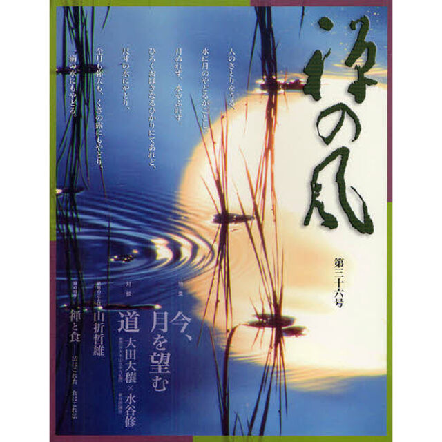 禅の風　第３６号「特集●今、月を望む」