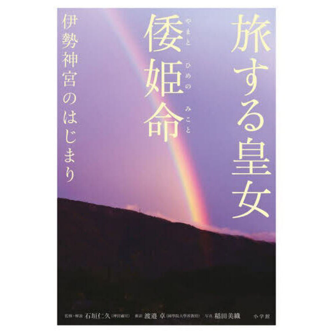 旅する皇女倭姫命　伊勢神宮のはじまり