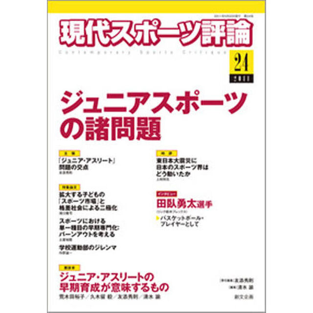 現代スポーツ評論　２４「特集ジュニアスポーツの諸問題」