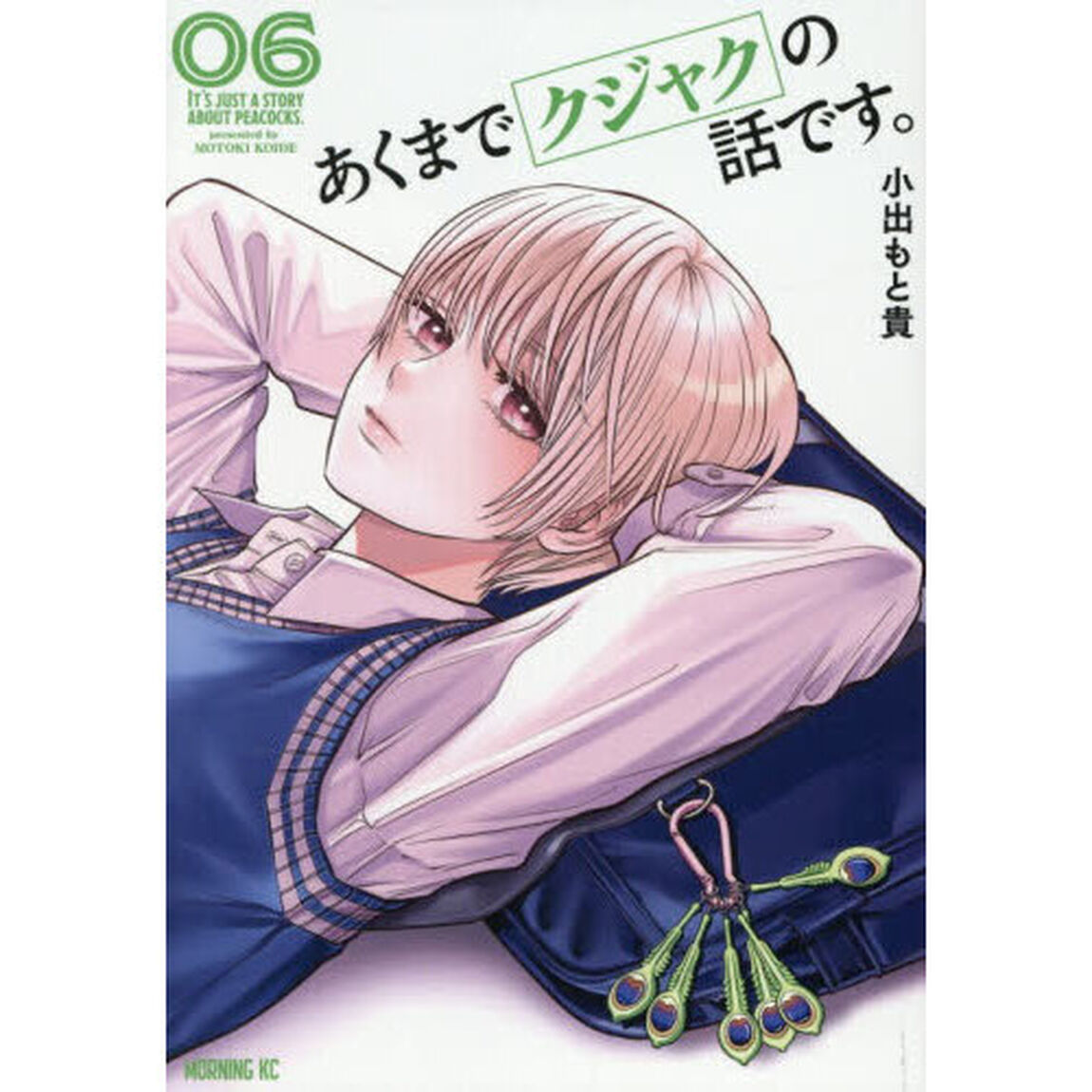 あくまでクジャクの話です。　６