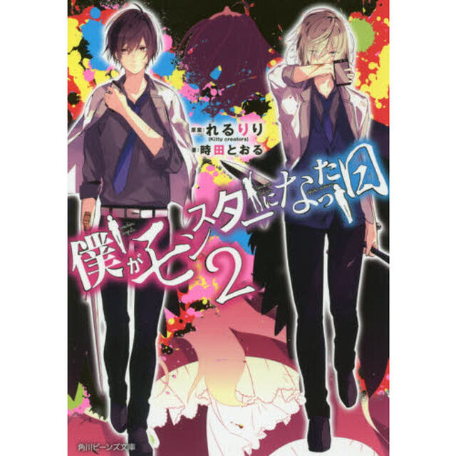 僕がモンスターになった日　２
