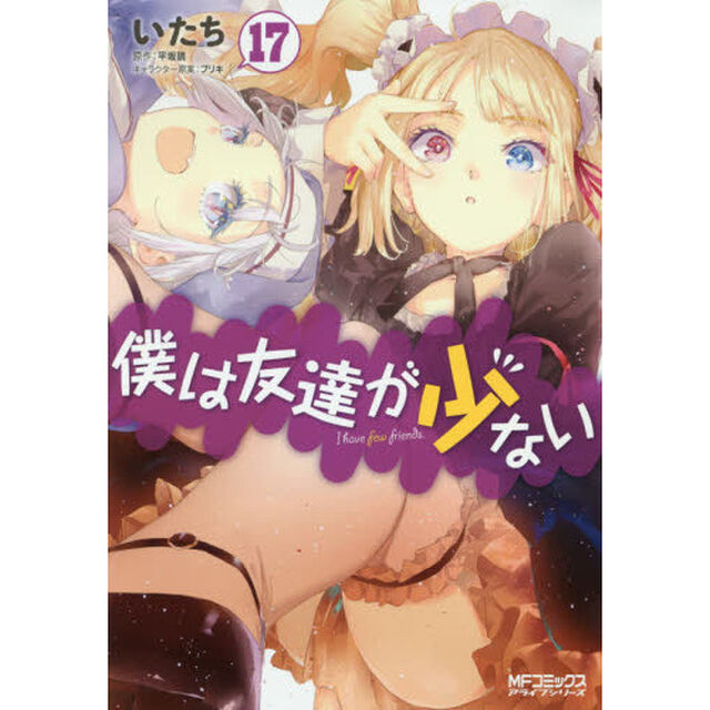 僕は友達が少ない　１７
