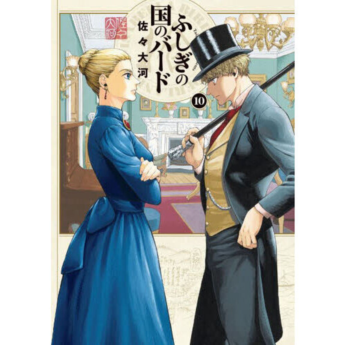 ふしぎの国のバード　１０