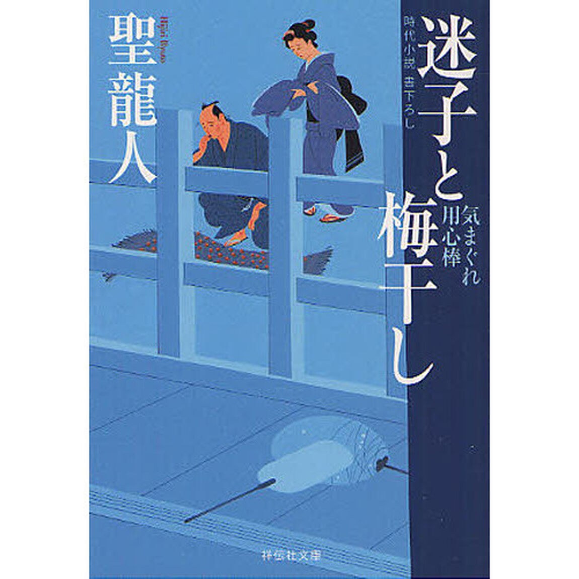 迷子と梅干し